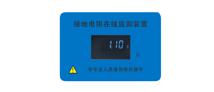 接地电阻监测仪（带屏显示阻值）